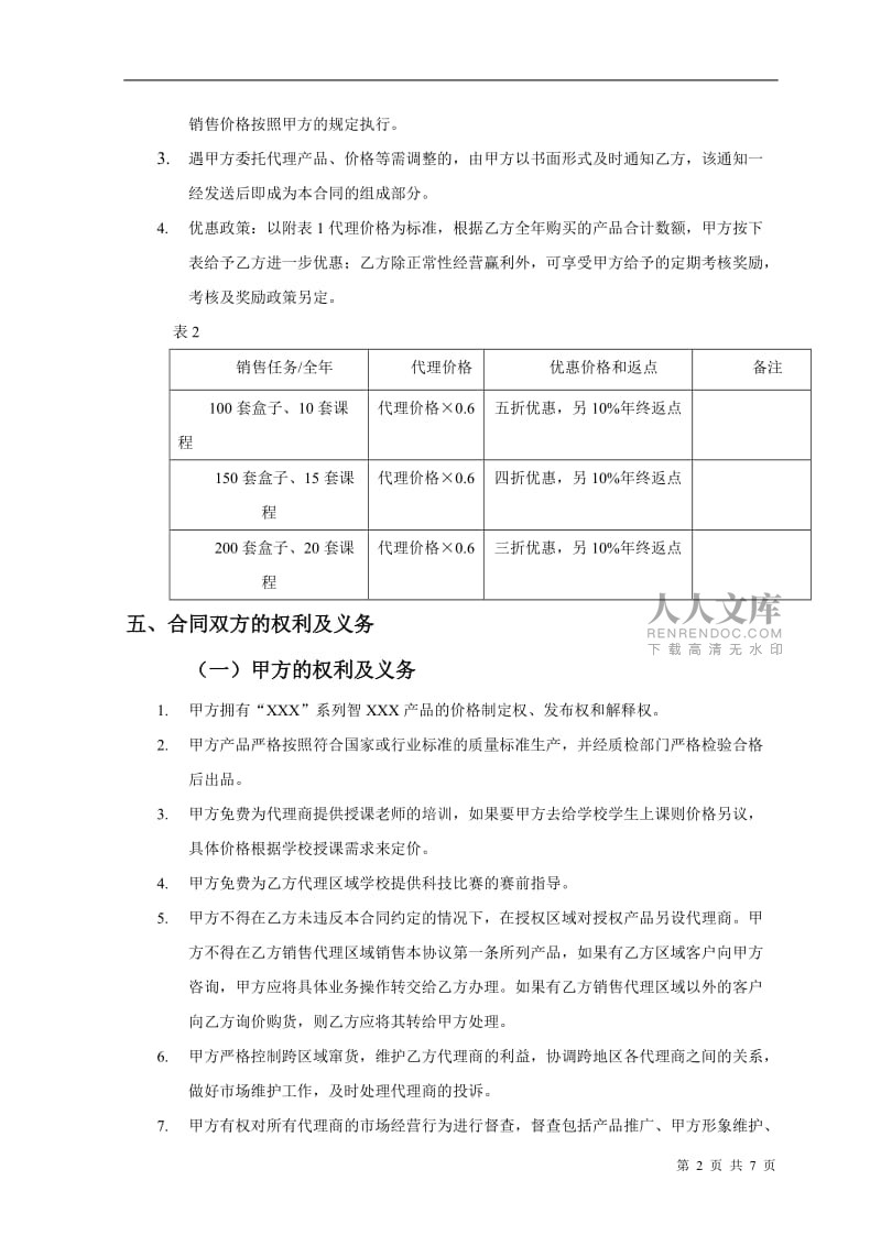 產(chǎn)品銷售代理合同范本（發(fā)布代理）
