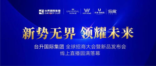 臺升國際集團全球招商大會暨新品發布會取得圓滿成功