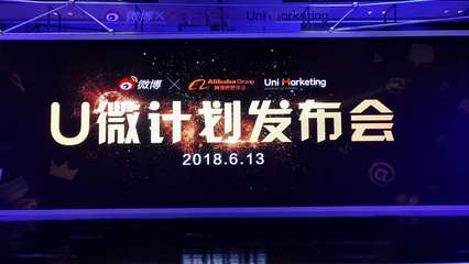 阿里巴巴與微博開啟&ldquo;U微計劃&rdquo;,打造社交消費的全域解決方案